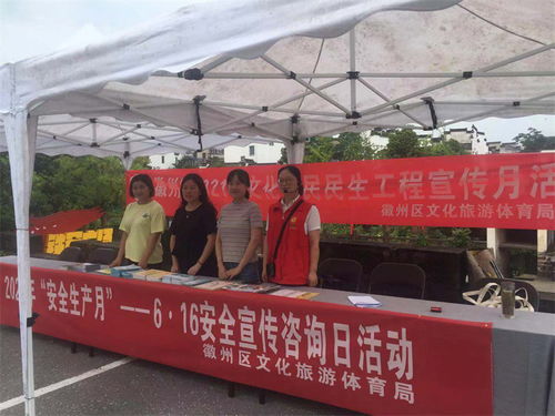 徽州區文旅體局開展安全宣傳咨詢日活動，助力文明旅游與旅游咨詢服務提升