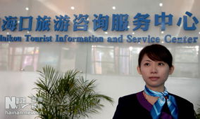 海口旅游咨詢服務中心正式開業并投入使用，打造一站式旅游服務新地標