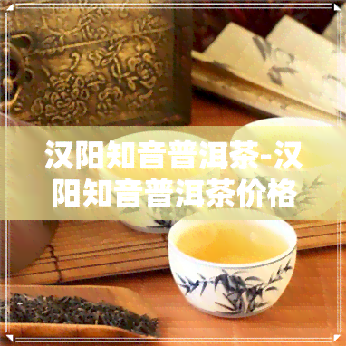 漢陽知音普洱茶 傳承與品質的茶中瑰寶“,