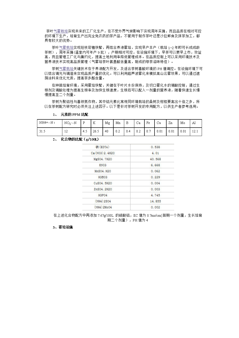茶樹氣霧栽培關(guān)鍵技術(shù)及配方探究